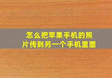 怎么把苹果手机的照片传到另一个手机里面