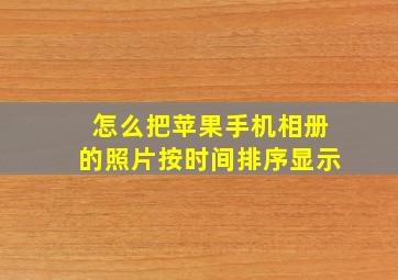 怎么把苹果手机相册的照片按时间排序显示