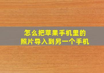 怎么把苹果手机里的照片导入到另一个手机