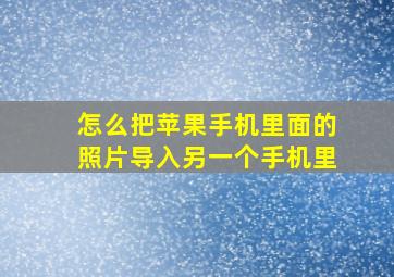 怎么把苹果手机里面的照片导入另一个手机里