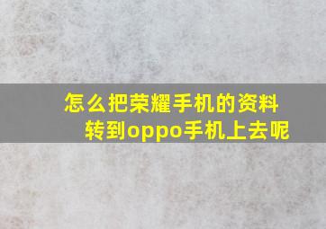 怎么把荣耀手机的资料转到oppo手机上去呢