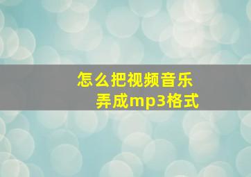 怎么把视频音乐弄成mp3格式