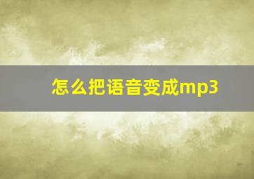 怎么把语音变成mp3