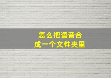 怎么把语音合成一个文件夹里