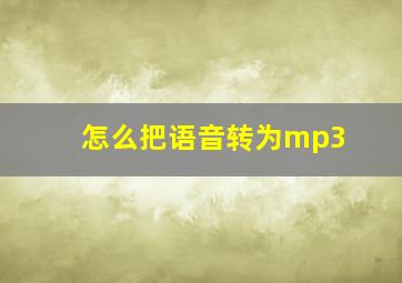 怎么把语音转为mp3