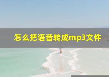 怎么把语音转成mp3文件