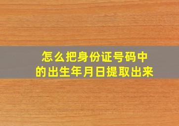 怎么把身份证号码中的出生年月日提取出来