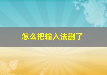 怎么把输入法删了