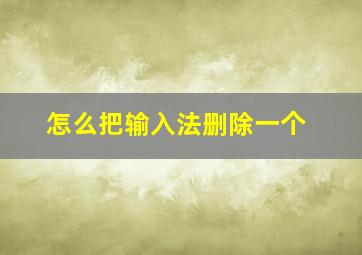 怎么把输入法删除一个