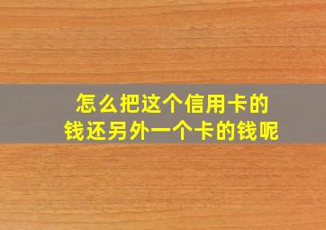 怎么把这个信用卡的钱还另外一个卡的钱呢