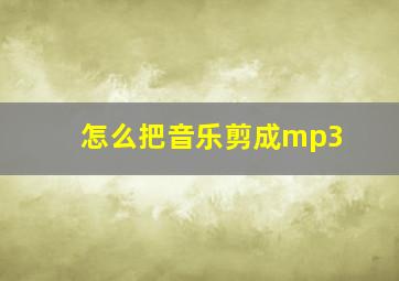 怎么把音乐剪成mp3