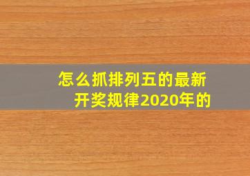 怎么抓排列五的最新开奖规律2020年的