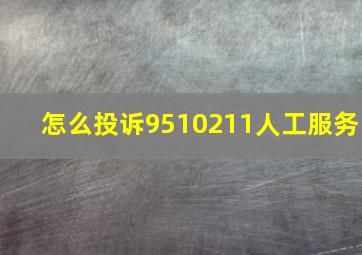 怎么投诉9510211人工服务