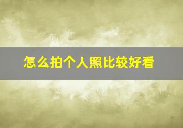 怎么拍个人照比较好看