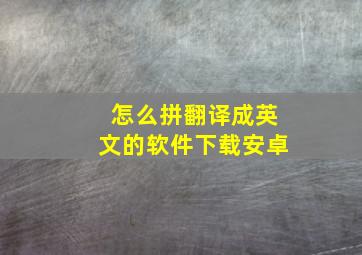 怎么拼翻译成英文的软件下载安卓