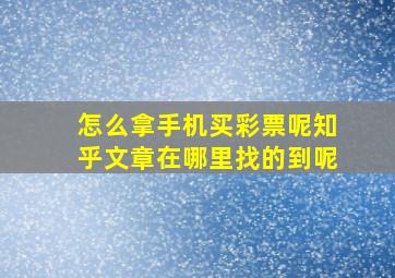 怎么拿手机买彩票呢知乎文章在哪里找的到呢