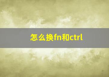 怎么换fn和ctrl