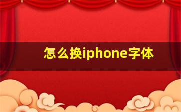 怎么换iphone字体