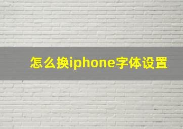 怎么换iphone字体设置