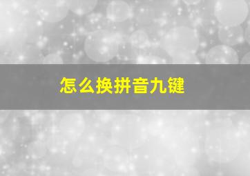 怎么换拼音九键