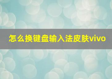 怎么换键盘输入法皮肤vivo