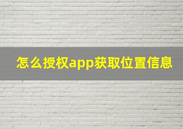 怎么授权app获取位置信息