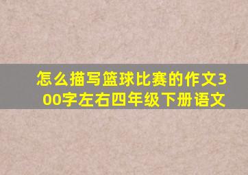 怎么描写篮球比赛的作文300字左右四年级下册语文