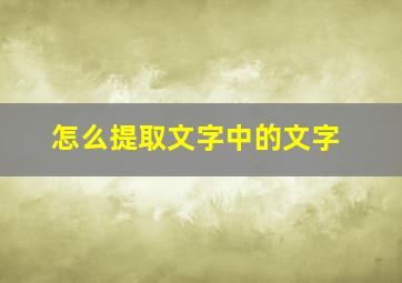 怎么提取文字中的文字