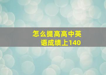 怎么提高高中英语成绩上140