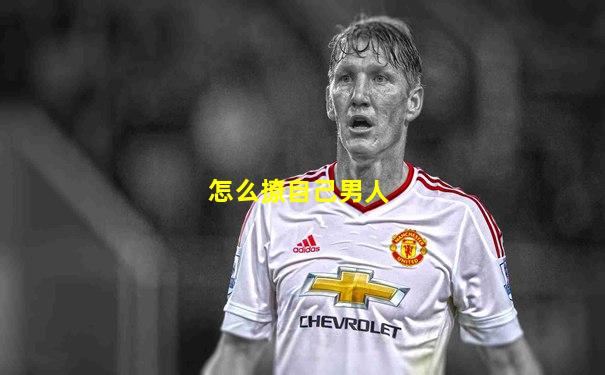 怎么撩自己男人