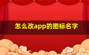 怎么改app的图标名字