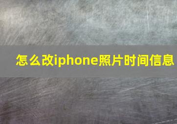 怎么改iphone照片时间信息