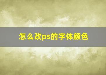 怎么改ps的字体颜色