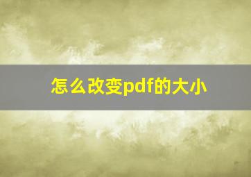 怎么改变pdf的大小