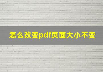 怎么改变pdf页面大小不变