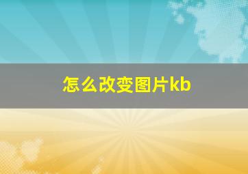 怎么改变图片kb