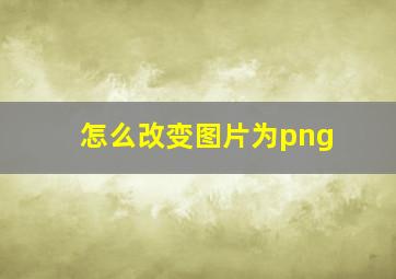 怎么改变图片为png