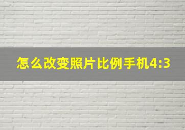 怎么改变照片比例手机4:3