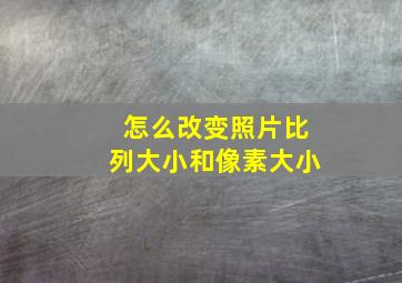 怎么改变照片比列大小和像素大小