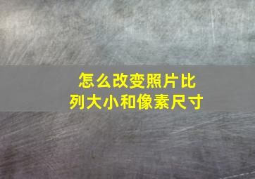 怎么改变照片比列大小和像素尺寸