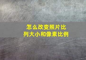 怎么改变照片比列大小和像素比例