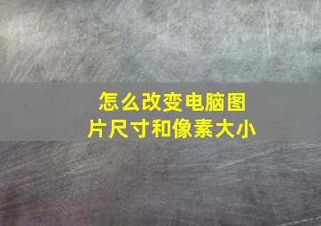 怎么改变电脑图片尺寸和像素大小