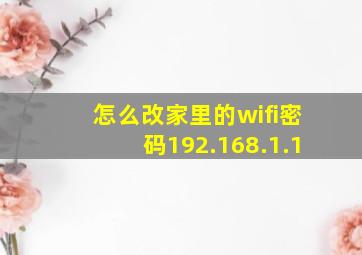 怎么改家里的wifi密码192.168.1.1