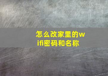 怎么改家里的wifi密码和名称