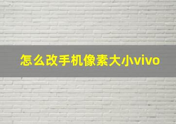 怎么改手机像素大小vivo