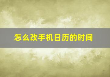 怎么改手机日历的时间