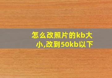 怎么改照片的kb大小,改到50kb以下