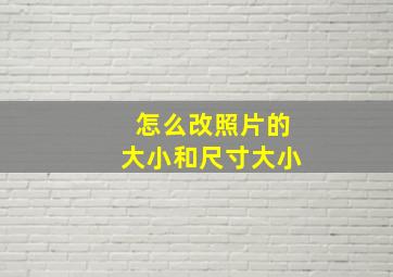 怎么改照片的大小和尺寸大小