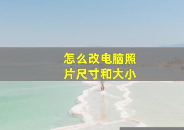 怎么改电脑照片尺寸和大小