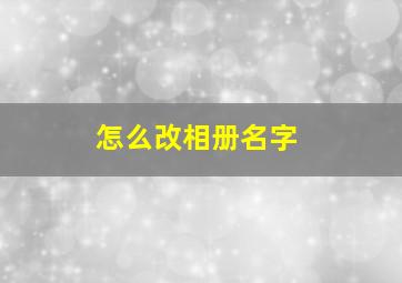 怎么改相册名字